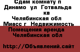 Сдам комнату п. Динамо, ул. Готвальда, 13, 1/5, 16кв. - Челябинская обл., Миасс г. Недвижимость » Помещения аренда   . Челябинская обл.